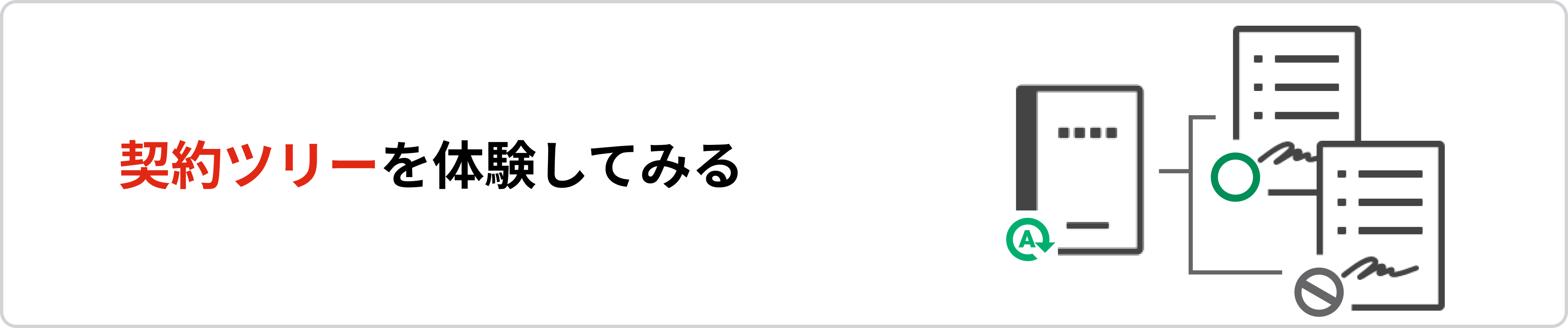 契約ツリーを体験してみる.png